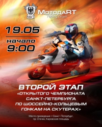 2й Этап Открытого Чемпионата Санкт-Петербурга по Шоссейно Кольцевым Гонкам на скутерах!